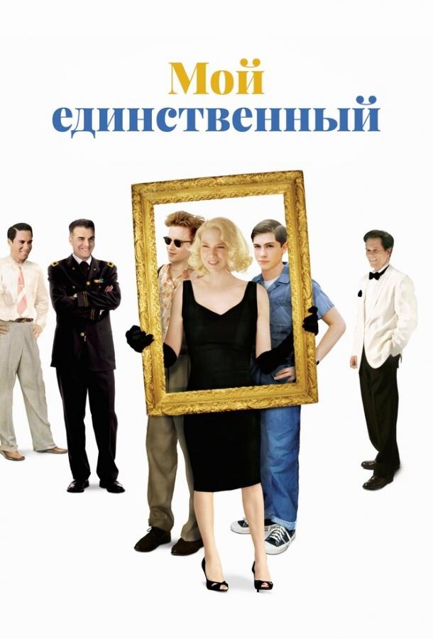 Фильм Мой единственный 2009 года смотреть онлайн бесплатно